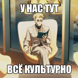 🧐 У НАС ТУТ
ВСЁ КУЛЬТУРНО Anime, Mann, Lesen, Anzug whatsapp sticker