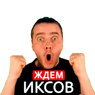 🔞 ЖДЕМ ИКСОВ telegram sticker