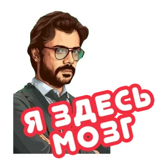 🧠 Professor Money Heist Я ЗДЕСЬ МОЗГ Haus des Geldes, La Casa de Papel, Professor, Gehirn, Russisch, Intelligenz, Anführer, Smart whatsapp sticker