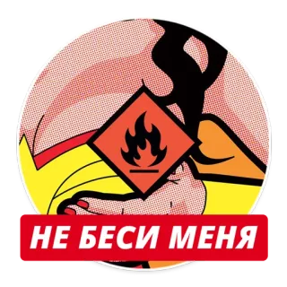 😡 НЕ БЕСИ МЕНЯ русский, поп-арт, огнеопасно, осторожно, текст, красный, осторожно telegram sticker