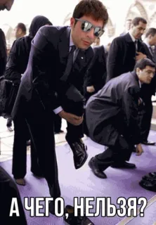 👞 А ЧЕГО, НЕЛЬЗЯ? вопрос, русский, мем, очки telegram sticker