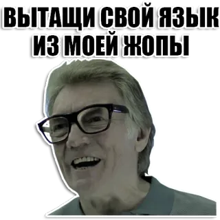 👅 ВЫТАЩИ СВОЙ ЯЗЫК ИЗ МОЕЙ ЖОПЫ offensivo, russo, insulto, maleducato, faccia whatsapp sticker