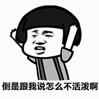 🤌 倒是跟我说怎么不活泼啊 Meme, Biểu cảm, Hoạt hình, Hài hước, Châu Á, Tức giận telegram sticker
