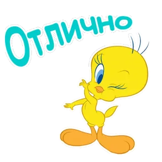 😜 Tweety Bird Отлично 트위티, 만화, 스티커, 새, 노란색, 최고, 훌륭한 telegram sticker