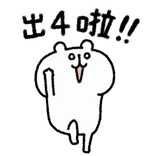 🤍 出4啦!! Cartoon, Tier, Bär, Geste, Text, Beleidigend telegram sticker