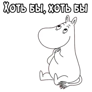 🙏 Moomin Moomins ХОТЬ БЫ, ХОТЬ БЫ Mumin, Mumin Troll, Cartoon, Figur, Finnisch, Hoffnungsvoll, Flehend whatsapp sticker