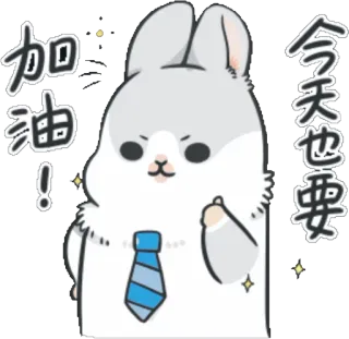 👍 加油！
今天也要 konijn, konijntje, stropdas, motiverend, aanmoediging, schattig telegram sticker
