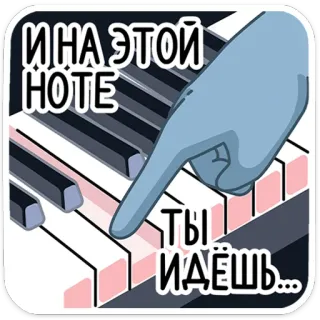 🎧 ИНА ЭТОЙ НОТЕ
ТЫ ИДЕШЬ... เปียโน, ดนตรี, โน้ต, นิ้ว, รัสเซีย telegram sticker