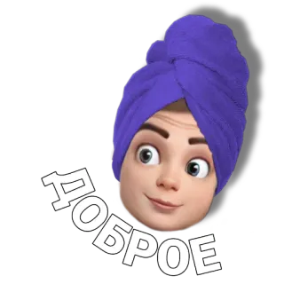 🚿 ДОБРОЕ good, morning, russian, towel, emoji, woman, face telegram sticker