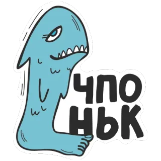 ☺️ ЧПОНЬК 괴물, 생물, 만화, 일러스트 telegram sticker