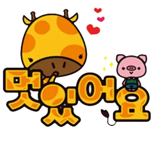 😋 찾았어요 girafe, cochon, mignon, dessin animé, animaux, autocollant telegram sticker