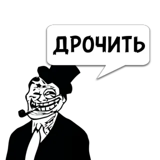 😼 ДРОЧИТЬ 밈, 트롤페이스, 러시아어, 텍스트 telegram sticker
