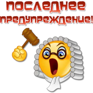 😠 ПОСЛЕДНЕЕ ПРЕДУПРЕЖДЕНИЕ! advertencia, mazo, juez, emoji, tribunal, ley, juicio whatsapp sticker
