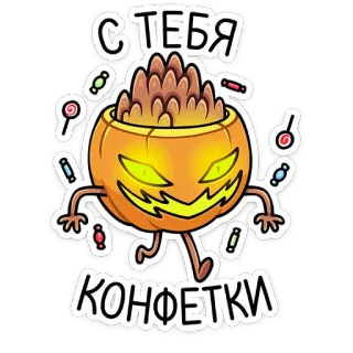 🎃 С ТЕБЯ КОНФЕТКИ хэллоуин, тыква, конфеты, угощения, мультфильм, русский telegram sticker