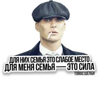 💪 Thomas Shelby Peaky Blinders ДЛЯ НИХ СЕМЬЯ ЭТО СЛАБОЕ МЕСТО ДЛЯ МЕНЯ СЕМЬЯ — ЭТО СИЛА Peaky Blinders, Thomas Shelby, family, cigarette, strength, crime, drama, 1920s telegram sticker