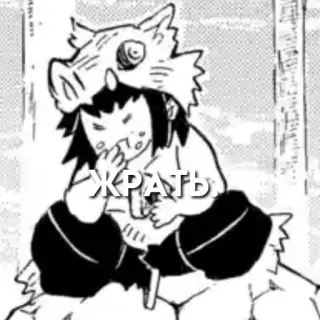 😐 Inosuke Hashibira Demon Slayer ЖРАТЬ Anime, Manga, Inosuke, Demon Slayer, Nourriture, Manger telegram sticker