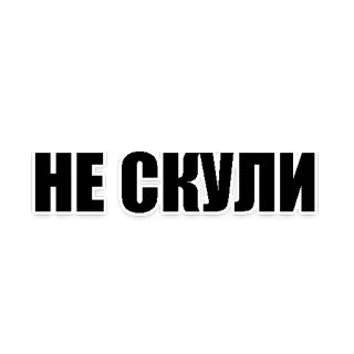 😠 НЕ СКУЛИ 俄语, 文本, 短语, 励志, 排版 telegram sticker