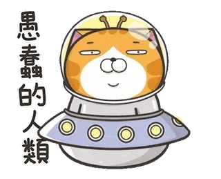 ⭐️ 愚蠢 蠢 的 人類 gato, alien, nave espacial, dibujos animados, gracioso, tonto, animal telegram sticker