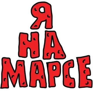 🌚 Я НА МАРСЕ marte, ruso, texto, planeta, espacio, rojo whatsapp sticker