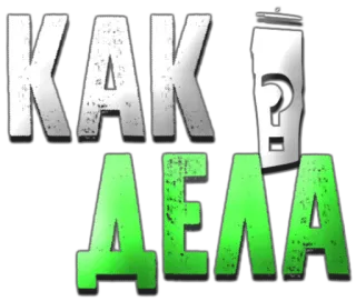 ❔ КАК
ДЕЛА russe, texte, question, salutation telegram sticker