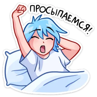 😴 ПРОСЫПАЕМСЯ! Morgen, Aufwachen, Cartoon, Anime, Russisch telegram sticker