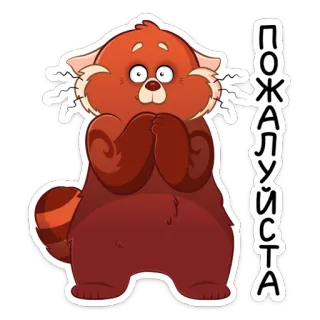 🙏 ПОЖАЛУЙСТА красная панда, пожалуйста, милый, животное, мультфильм whatsapp sticker