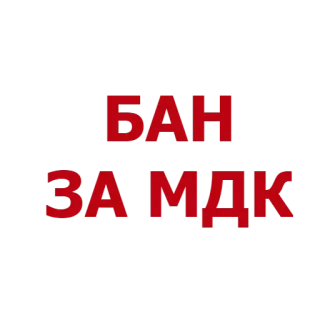 💩 БАН
ЗА МДК telegram sticker