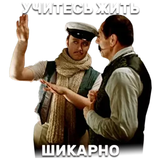 🤗 УЧИТЕСЬ ЖИТЬ
ШИКАРНО русский, текст, мужчины, винтаж, шарф whatsapp sticker