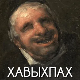 🤣 ХАВЫХПАХ potret, pria, rusia, lukisan, senyum, seni whatsapp sticker