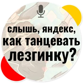 👯 слышь, яндекс, как танцевать лезгинку? yandex, dance, lezginka, russian, question telegram sticker