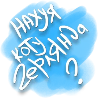 😳 НАХУЯ КОТУ ГЕРЛЯНДА? langue russe, offensant, chat, guirlande whatsapp sticker