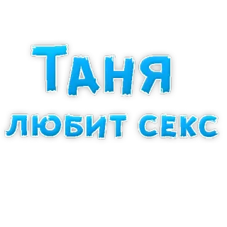 ❤ ТАНЯ
ЛЮБИТ СЕКС русский, текст, таня, любовь, секс telegram sticker