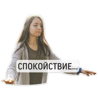 😟 СПОКОЙСТВИЕ... calma, paz, serenidad, mujer, ruso telegram sticker