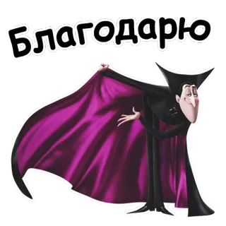 😞 Dracula Hotel Transylvania Благодарю cartoon, vampire, dracula, thank you, purple, cape telegram sticker