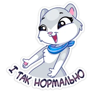 😄 Я ТАК НОРМАЛЬНО cartoon, animal, sticker, squirrel, cute, expression telegram sticker