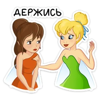 🧚‍♂ ДЕРЖИСЬ encouragement, friends, cute, support, cartoon, animation telegram sticker