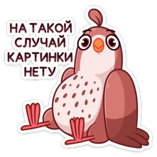 🤷‍♀️ НА ТАКОЙ СЛУЧАЙ КАРТИНКИ НЕТУ bird, cartoon, cute, text, russian telegram sticker
