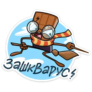 🤓 Зашкварюсь! chocolat, sorcier, dessin animé, volant, drôle, écharpe, lunettes telegram sticker