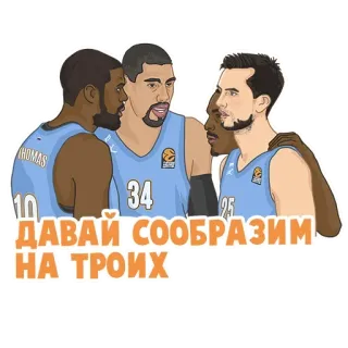 💆‍♂️ ДАВАЙ СООБРАЗИМ НА ТРОИХ basket-ball, équipe, sport, groupe, dessin animé, russe telegram sticker
