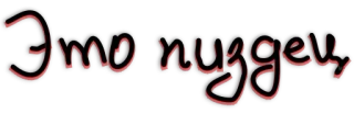 😔 Это пиздец russisch, tekst, scheldwoord, beledigend telegram sticker