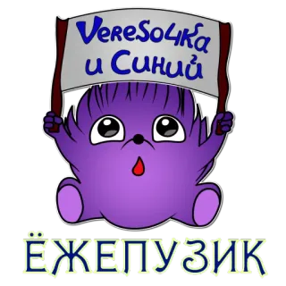 ☺️ Vereso4ka и синий ЁЖЕПУЗИК kreskówka, zwierzę, fioletowy, jeż, słodkie, naklejka telegram sticker