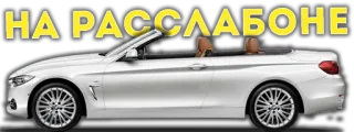 😴 НА РАССЛАБОНЕ Auto, Cabrio, Entspannung, Fahrzeug, KFZ whatsapp sticker