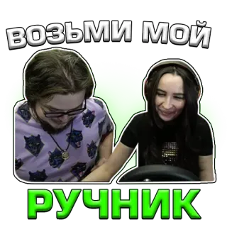 🔞 ВОЗЬМИ МОЙ РУЧНИК telegram sticker