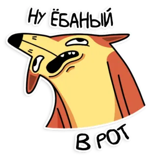 🥴 НУ ЁБАНЫЙ ВРОТ 狗, 脏话, 俄语, 骂人, 表情包 telegram sticker