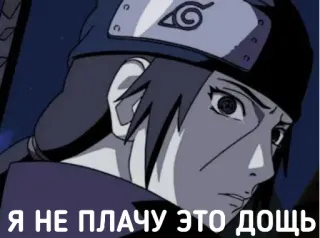 😭 Itachi Naruto Я НЕ ПЛАЧУ ЭТО ДОЩЬ anime, naruto, itachi, sad, rain telegram sticker