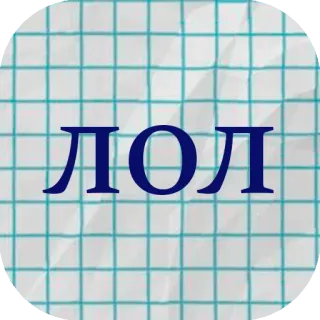 😂 ЛОЛ rosyjski, tekst, lol, litery, cyrylica telegram sticker