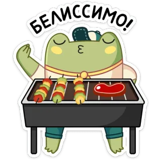 🍢 БЕЛИССИМО! กบ, ทำอาหาร, อาหาร, เตาย่าง, เนื้อ, ไม้เสียบ, การ์ตูน telegram sticker