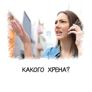 🤨 КАКОГО ХРЕНА? 怒り, 女性, 電話, ロシア人, 表情, 質問 telegram sticker