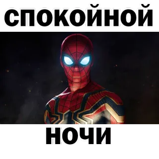 👌 Spider-Man СПОКОЙНОЙ НОЧИ สไปเดอร์แมน, ราตรีสวัสดิ์, มาร์เวล, ซูเปอร์ฮีโร่, สติกเกอร์ telegram sticker