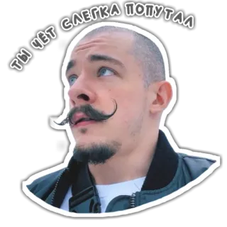 🤨 ТЫ ЧЁТ СЛЕГКА ПОПУТАЛ homme, expression, russe, moustache telegram sticker